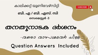 Calicut University 3rd sem BA BSC തനതുനാടക ദർശനം വയലാ വാസുദേവൻ പിള്ള With Question answers [upl. by Aisital973]