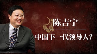 陈吉宁：中国下一代领导人？｜习近平的接班人是谁？｜中共接班人危机｜袁家军｜丁薛祥｜陈敏尔｜马兴瑞｜尹力｜张国清｜李干杰｜李书磊 [upl. by Rufena839]