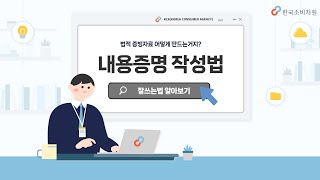 내용증명 효과 작성 방법 발송  3분 만에 끝내기 [upl. by Marcile632]