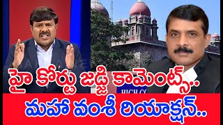 హై కోర్టు జడ్జి కామెంట్స్ మహా వంశీ రియాక్షన్ Mahaa Vamsi Reacts Over High Court Judge Comments [upl. by Matta732]