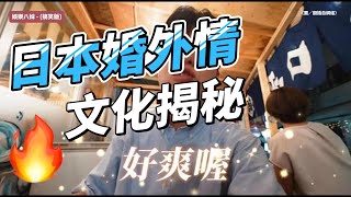 日本婚外情文化揭秘：ryuuuTV事件背後的真相與社會現象 [upl. by Relyhs84]