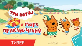 ТРИ КОТА И МОРЕ ПРИКЛЮЧЕНИЙ  Тизер  В кино с 1 июня [upl. by Ykroc]