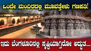 ಒಂದೇ ಮಂದಿರದಲ್ಲಿ ಮೂವತ್ತೇಳು ಗಣಪತಿಇದು ಬೆಂಗಳೂರಿನಲ್ಲಿ ಸೃಷ್ಟಿಯಾಗ್ತಿರೋ ಅದ್ಭುತSwananda ganapathi temple [upl. by Zilla174]