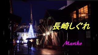 長崎しぐれ ／ 島津悦子 💖 Mariko [upl. by Shaun]