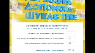 как рассчитать и получить субсидию в украине онлайн калькулятор [upl. by Maillw]