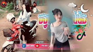 🔴 បទកំពុងល្បីក្នុងtik tok ReMix 2025🔥🎬ចាក់រាំចូរឆ្នាំ ជាសង្សារមានត្រឹមតែឈ្មោះ Remix 🔥រីមិច ២០០៥ [upl. by Enylcaj]