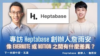 Heptabase 跟其他筆記軟體像 Evernote 或 Notion 之間有什麼差異？ [upl. by Kemppe866]