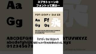 【スプラ雑学】スプラのオリジナルフォントの正体は有料フォントである事を知ってる？splatoon3 スプラトゥーン3 雑学 [upl. by Orelie365]