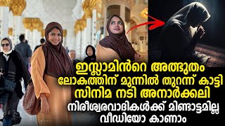 ഇസ്ലാമിന്‍റെ അത്ഭുതം ലോകത്തിന് മുന്നില്‍ തുറന്ന് കാട്ടി സിനിമ നടി അനാര്‍ക്കലി Anarkali Marikar [upl. by Enimzzaj237]