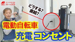 【電動自転車】充電器専用コンセントを増設どうする [upl. by Bridie]