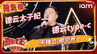 完蛋！ 阎鹤祥这波冲郭麒麟来的 傅首尔怼前夫秒炸场  喜剧之王单口季  The King of Standup Comedy  iQIYI精选 [upl. by Odrarebe]