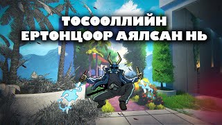 ТӨСӨӨЛЛИЙН ЕРТӨНЦӨӨР АЯЛСАН НЬ [upl. by Irvin]