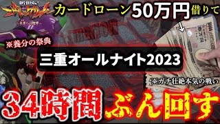 【三重オールナイト2023】50万で一台のエヴァを30時間以上寝ずにぶん回しまくった結果。。1231朝～11夜まで前編 [upl. by Job721]