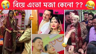 অস্থির বিয়ে part14 😂 Ostir biye 😂 হায়রে বিয়ে এতো মজা কেনো 😝 Towhidul Islam । Funny Facts [upl. by Nahn474]