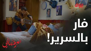 ممكن الواحد يكمز ويلزك بالسكف إذا لكه فار بالفراش [upl. by Diahann]