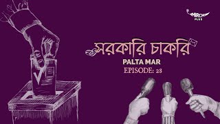 Sarkari Chakri  Bangla Comedy Story  Mirchi Bangla  EP 28 [upl. by Philana136]