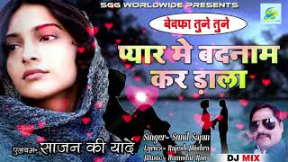 2018 DJ MIX बेवफा तुने तुनेRemix Super Hit Hindi SadBewafa Tune Tuneगायक सुनील साजनBewafai Songs [upl. by Haelat552]