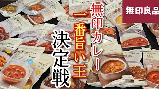 無印良品のカレー、全50種類の中の【最強カレー】が遂に決まりました [upl. by Leira813]