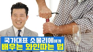 쿠킹인터뷰  국가대표 소믈리에가 알려주는 와인따는 법 [upl. by Perceval]