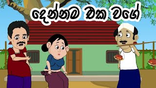 දෙන්නම එක වගේ  කතන්දරlama kathandara sinhalakathandarasuranaga katha [upl. by Gusty46]