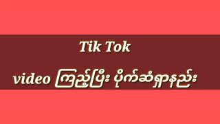 tiktok ကြည့်ပြီး ပိုက်ဆံရှာနည်း [upl. by Kinchen802]