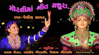 સખી આજ મોહન દિઠ્યા રે  Sakhi Aaj Mohan Ditha Re  By Jemish Bhagat New Kirtan [upl. by Froehlich]