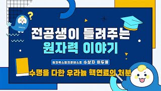 전공생이 들려주는 원자력 이야기 4편 수명을 다한 우라늄 핵연료의 처분  이두열POSTECH [upl. by Ytsirk]