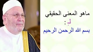 ماهو المعني الحقيقي لـ بسم الله الرحمن الرحيم ؟؟؟؟  للدكتور محمد راتب النابلسي [upl. by Quent7]