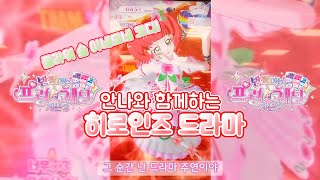 프리채널 게임 ✨ 안나와 함께하는 히로인즈 드라마 🌹 플라워 숍 아네모네 코디 ❤ [upl. by Corneille]