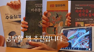 수술실 스크럽 마취과 공부할 책 추천합니다 [upl. by Aciemaj]