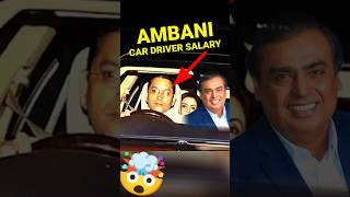 😅ఎలా apply చేయాలో  Mukesh Ambani Car driver Salary  mukesh ambani [upl. by Ahsa]