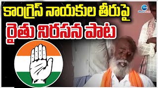 Farmer Emotional Song about Congress Leaders  కాంగ్రెస్ నాయకుల తీరుపై రైతు నిరసన పాట  ZEE News [upl. by Sol]