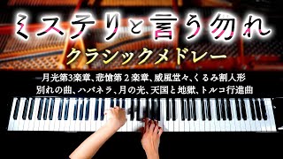 クラシック名曲集16曲【ミステリと言う勿れ・勉強・作業用BGM】威風堂々、月光第３楽章、別れの曲、トルコ行進曲、くるみ割人形他  バッハ、ショパン他  ピアノ  CANACANA [upl. by Schoenberg]