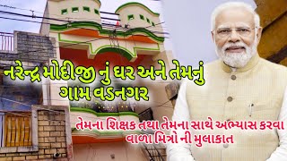 Narendra Modijis home and his city Vadnagar  નરેન્દ્ર મોદીજીનું ઘર અને શહેર વડનગર NarendraModi [upl. by Atteugram94]