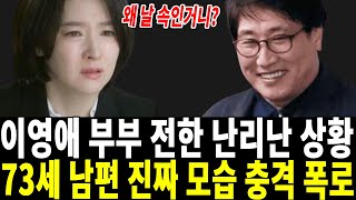 배우 이영애 남편의 소름돋는 정체도대체 무슨 날벼락인가 [upl. by Alhak]