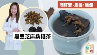 白髮中醫食譜｜黑豆芝麻桑椹茶 黑色食物補腎、烏髮簡易茶飲  Yahoo Hong Kong [upl. by Guillema]