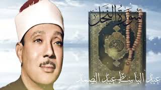 Best Quran Recitation in the World Emotional Recitation Heart Soothing by Abdulbasit Abdussamad2 [upl. by Yedrahs]