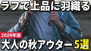 【2024年版】肌寒い時期にピッタリ！ラフで上品に羽織る「秋アウター」おすすめ5選 [upl. by Jose805]