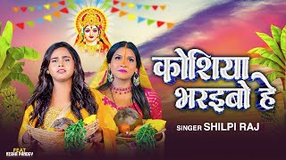 Video  Koshiya Bharaibo He  Shilpi Raj  Chhath Geet  Chhath Puja Song New Bhojpuri Song 2024 [upl. by Keely]