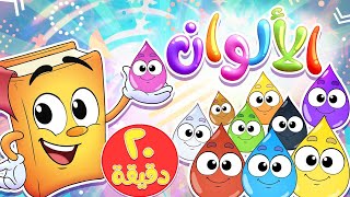 أناشيد الروضة  Colors  روضة عدنان  تعليم الأطفال  نشيد تعليم الألوان [upl. by Eneryc265]