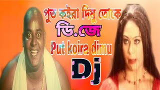 Put Koira Dimu Dipjol  পুত কইরে দিমুডিপজল  dipjoler dj song  Bangla Fanny Dj Song 2020 [upl. by Rosemare860]