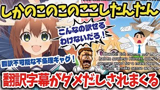 【海外の反応】しかのこのこのここしたんたんの字幕翻訳がゴミすぎると海外で話題に！【anime reaction】【ゆっくり解説】 [upl. by Lerrej]