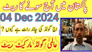 today new gold rate in pakistan 04 Dec 2024  today gold price in new gold rate [upl. by Healy591]