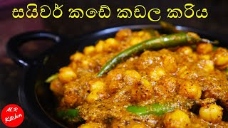 සයිවර් කඩේ කඩල කරියSrilankan style chickpea curry💓MR KITCHEN💓 [upl. by Sidra403]