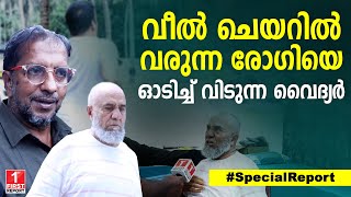 ജമാലുദ്ദീൻ വൈദ്യരുടെ അടുത്ത് എത്തിയാൽ ഏത് തളർന്നയാളും എണീറ്റ് ഓടും  CM JAMALUDHEEN VAIDYAR [upl. by Nottage]