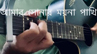 আমার সোনার ময়না পাখি  Amar Sonar Moyna Pakhi  Shayan Chowdhury Arnob  Monpura  Bitto Sarkar [upl. by Weil]