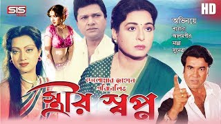 STRIR SHOPNO  স্ত্রীর স্বপ্ন  Bangla Movie  Manna  Alamgir  Shabana  SIS Media [upl. by Aicilyhp]