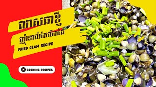 Fried Clam Recipe  លាសឆាខ្ញី [upl. by Maureen]