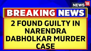 Two Found Guilty In Activist Narendra Dabholkar Murder Case Get Life In Prison  English News [upl. by Wandis]