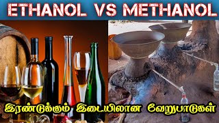 Ethanol vs Methanol  Tamil  Difference between Ethanol and Methanol [upl. by Zerat]